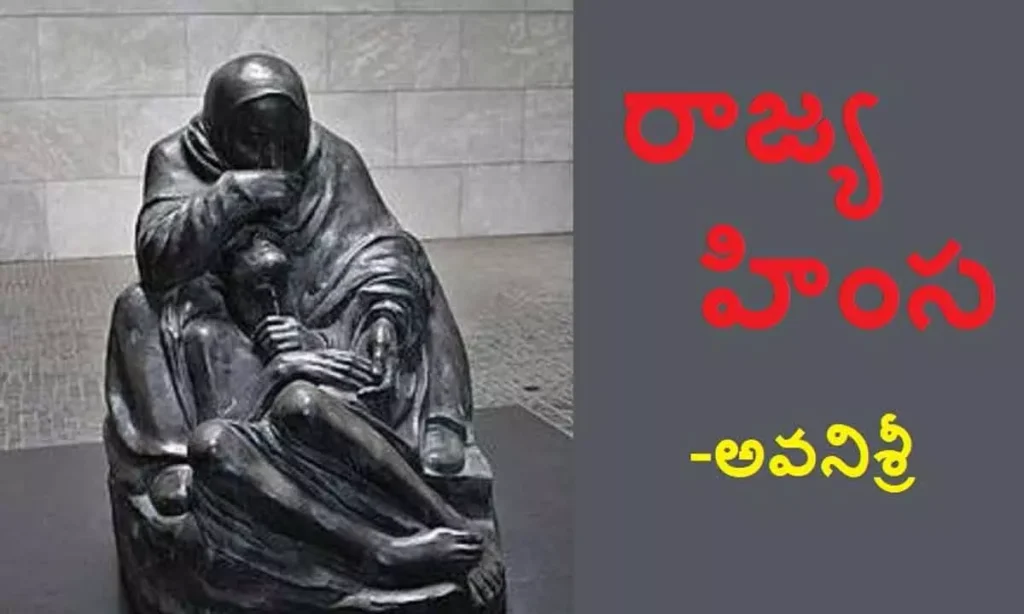 రాజ్యహింస