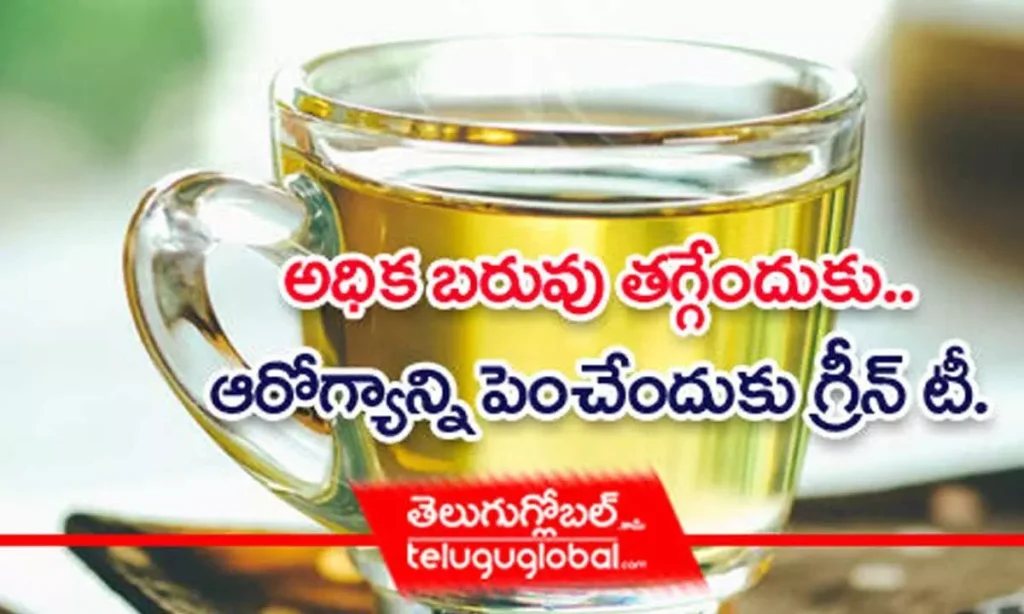 అధిక బరువు తగ్గేందుకు.. ఆరోగ్యాన్ని పెంచేందుకు గ్రీన్ టీ..