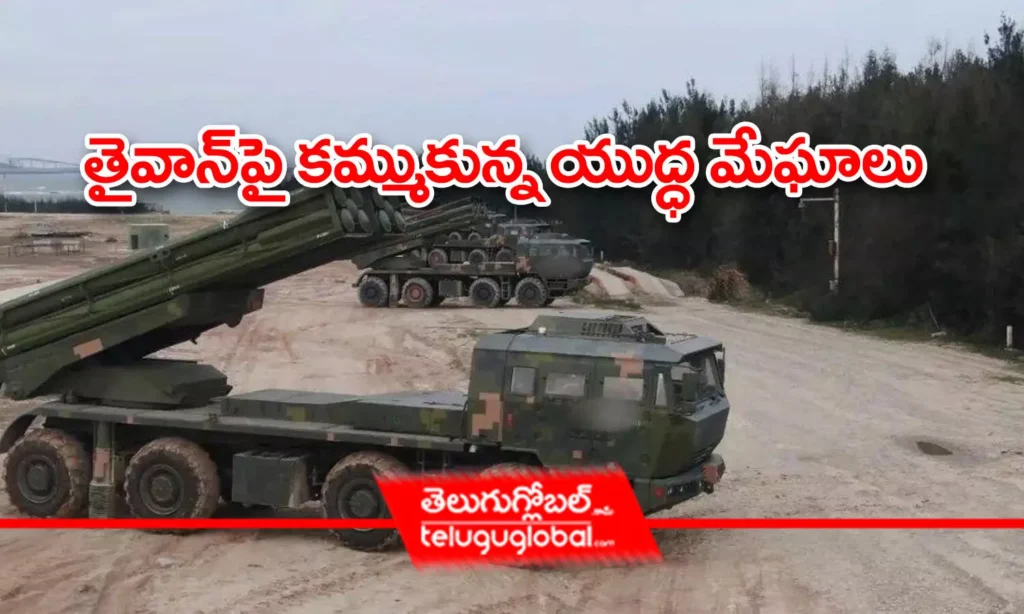 తైవాన్‌పై క‌మ్ముకున్న యుద్ధ మేఘాలు..