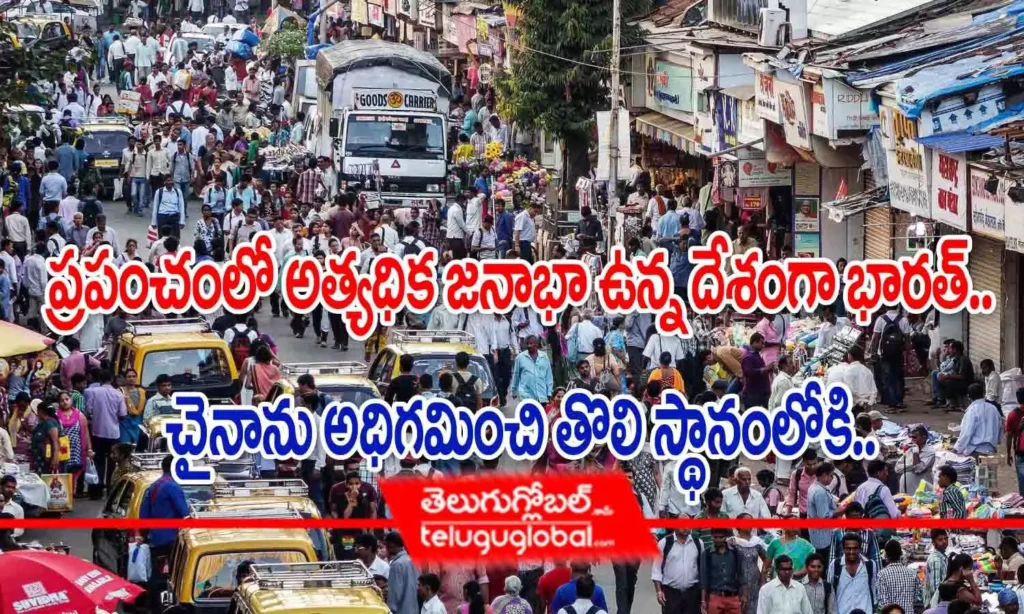 ప్రపంచంలో అత్యధిక జనాభా ఉన్న దేశంగా భారత్.. చైనాను అధిగమించి తొలి స్థానంలోకి..