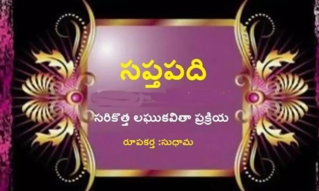 రికార్డు స్థాయిలో పరివ్యాప్తమవుతున్న సుధామ సృజనకర్త అయిన నూతన లఘు కవితా ప్రక్రియ " సప్తపది "