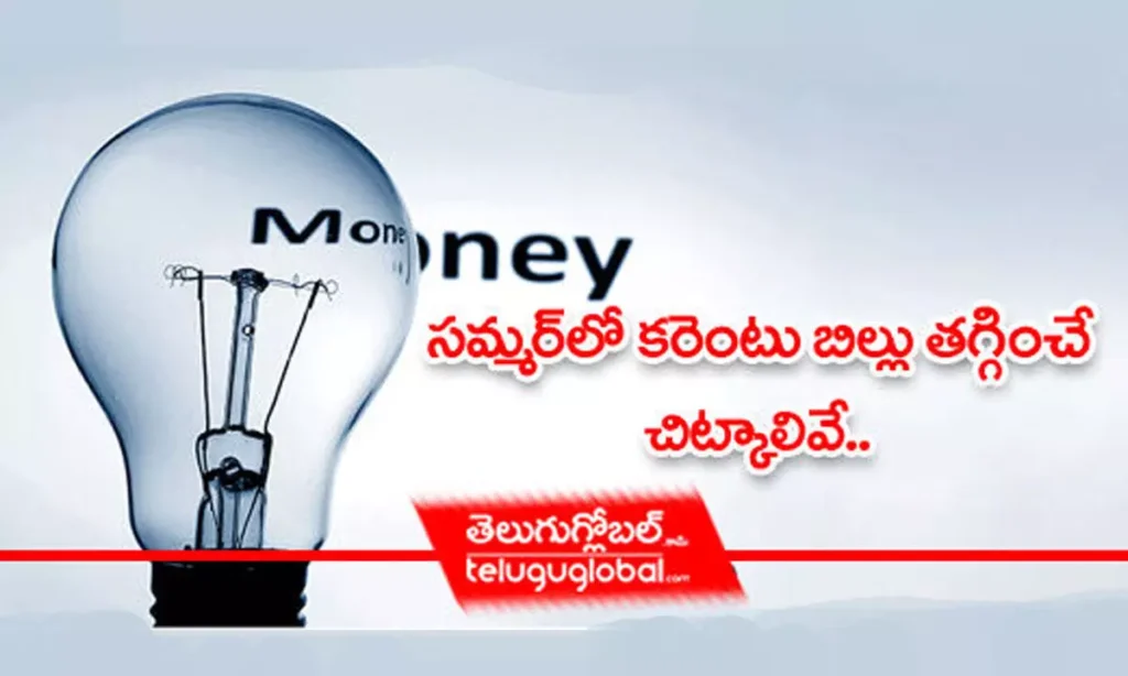 సమ్మర్‌లో కరెంట్ బిల్ తగ్గించే చిట్కాలివే..