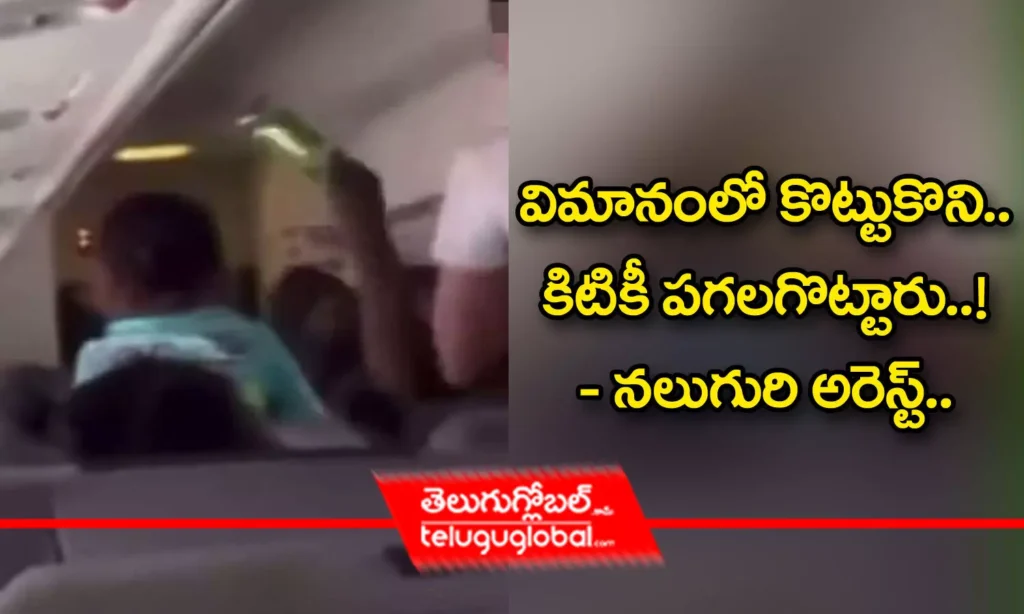 విమానంలో కొట్టుకుని.. కిటికీ ప‌గ‌ల‌గొట్టారు..! - న‌లుగురి అరెస్ట్‌