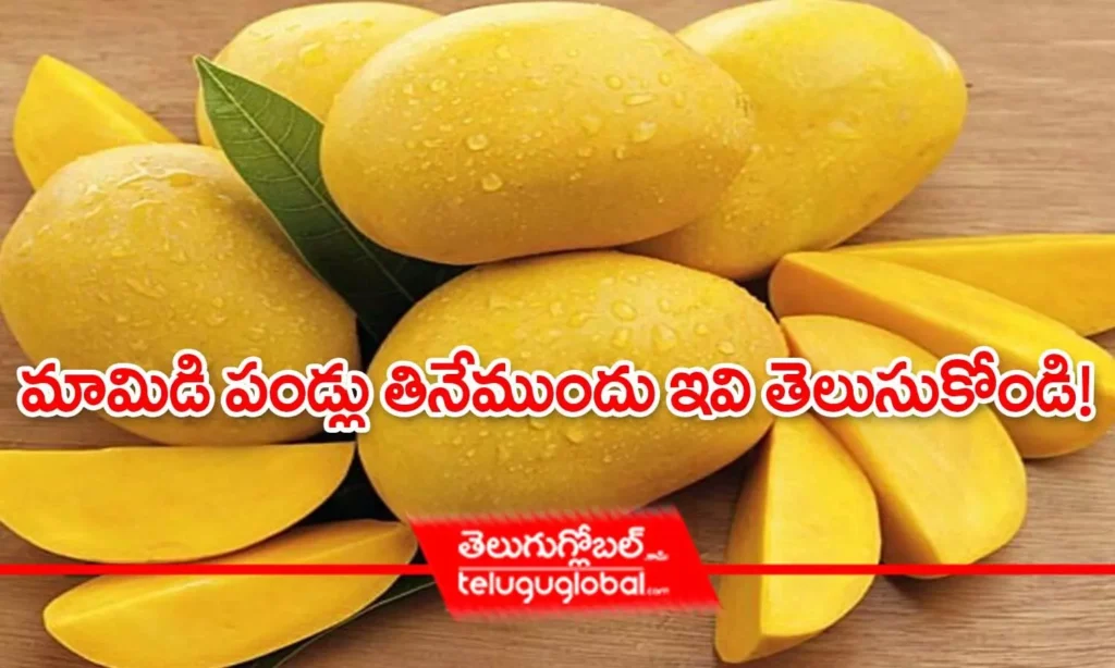 మామిడి పండ్లు తినేముందు ఇవి తెలుసుకోండి!