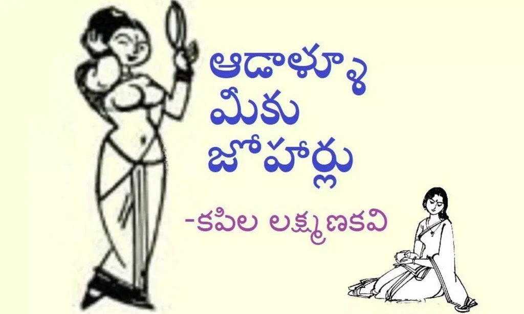 ఆడాళ్లూ మీకు జోహార్లు