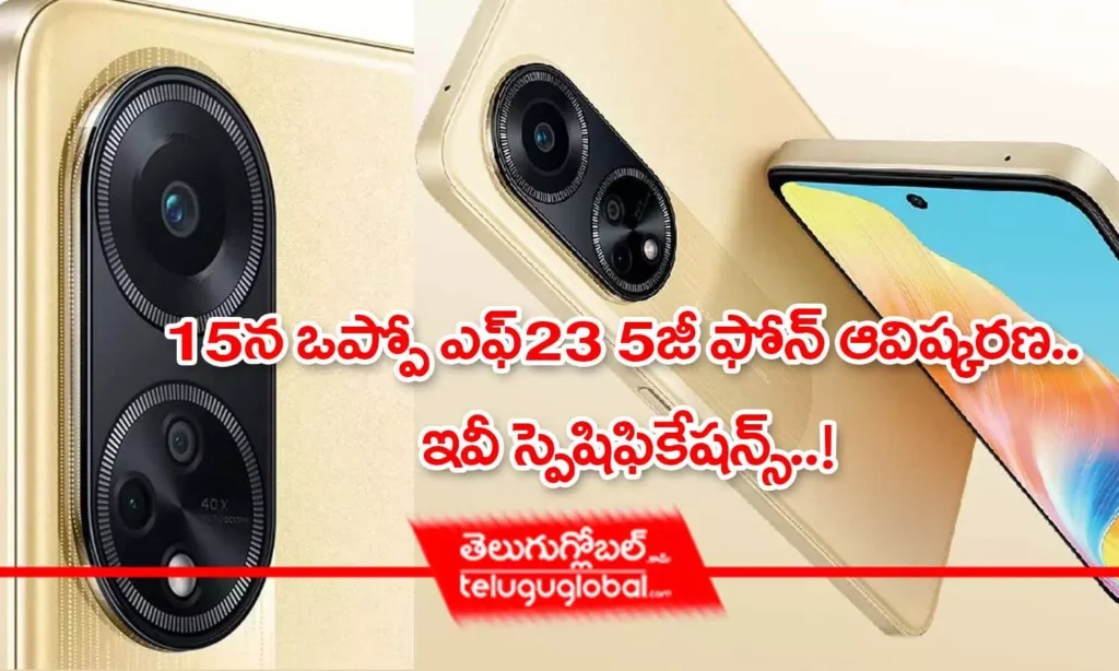 Oppo F23 5G | 15న ఒప్పో ఎఫ్‌23 5జీ ఫోన్ ఆవిష్క‌ర‌ణ‌.. ఇవీ స్పెషిఫికేష‌న్స్‌..!
