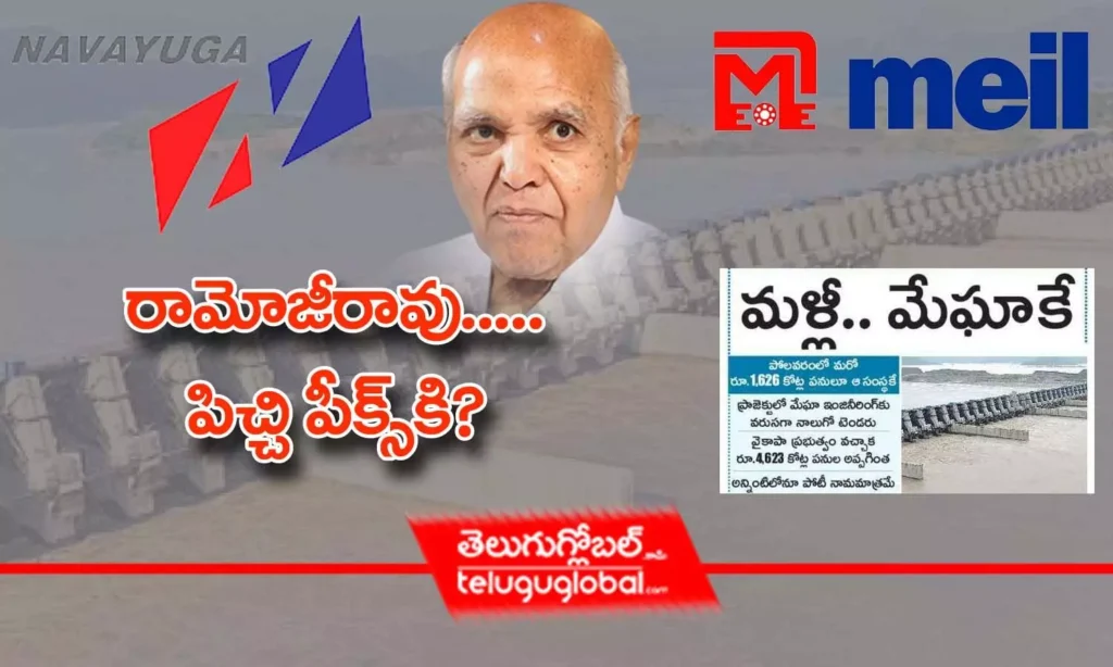రామోజీరావు.... పిచ్చి పీక్స్‌కి?