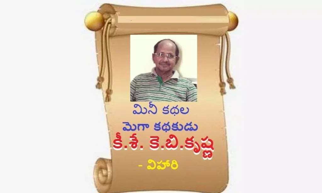 మినీ కథల మెగా కథకుడు కీ.శే. కె.బి.కృష్ణ - విహారి