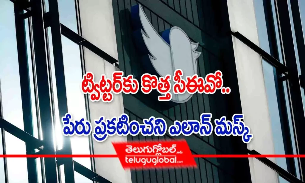 ట్విట్టర్‌కు కొత్త సీఈవో.. పేరు ప్రకటించని ఎలాన్ మస్క్