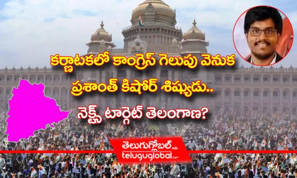 క‌ర్ణాటకలో కాంగ్రెస్ గెలుపు వెనుక ప్రశాంత్ కిషోర్ శిష్యుడు.. నెక్ట్స్ టార్గెట్ తెలంగాణ?