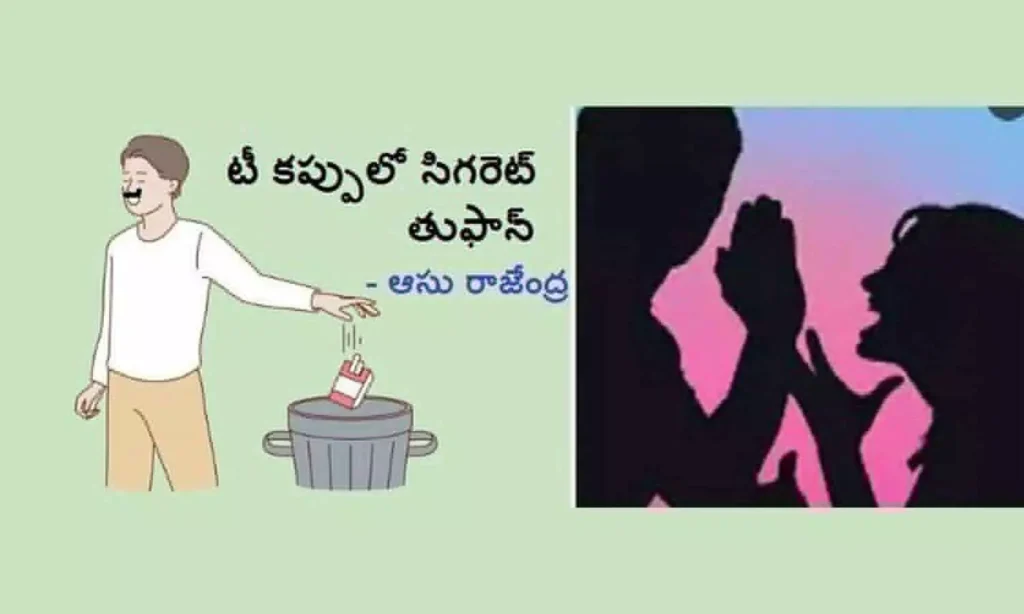 టీ కప్పులో సిగరెట్ తుఫాన్ (కవిత)
