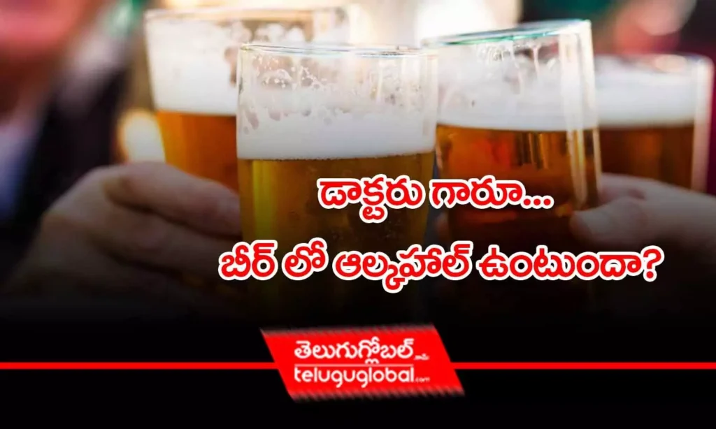 డాక్టరు గారూ... బీర్ లో ఆల్కహాల్ ఉంటుందా?