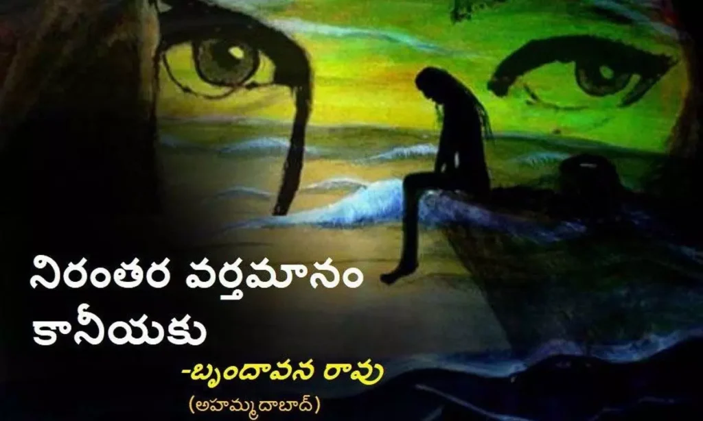 నిరంతర వర్తమానం కానియకు