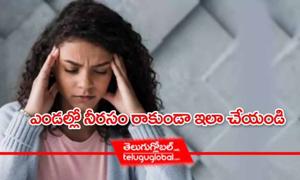 ఎండల్లో నీరసం రాకుండా ఇలా చేయండి