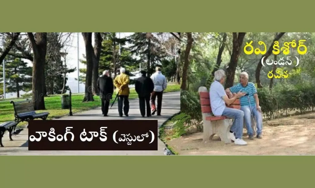 వాకింగ్ టాక్ - ( వెస్టులో)