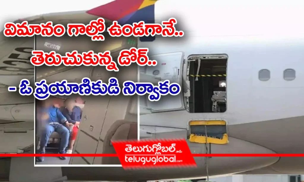 విమానం గాల్లో ఉండ‌గానే.. తెరుచుకున్న డోర్‌.. - ఓ ప్ర‌యాణికుడి నిర్వాకం