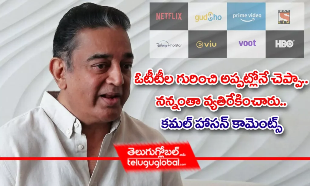 ఓటీటీల గురించి అప్పట్లోనే చెప్పా.. నన్నంతా వ్యతిరేకించారు.. కమల్ హాసన్ కామెంట్స్