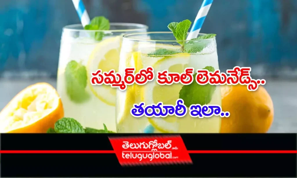 సమ్మర్‌‌లో కూల్ లెమనేడ్స్.. తయారీ ఇలా..