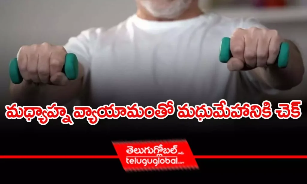 మధ్యాహ్న వ్యాయామంతో మధుమేహానికి చెక్