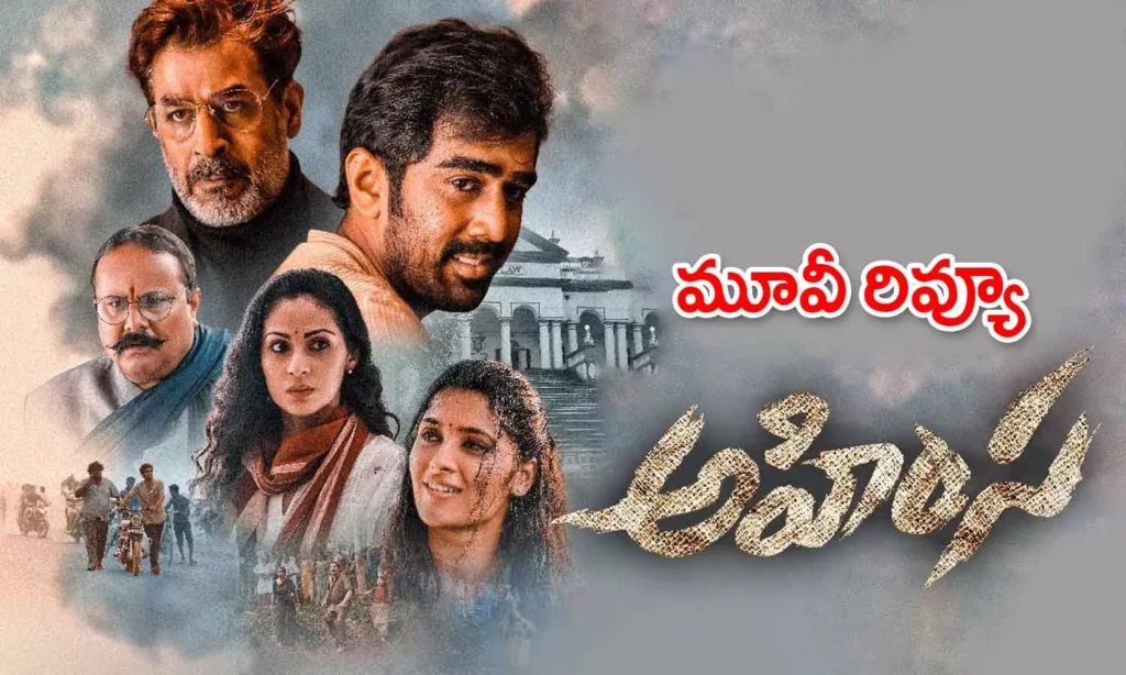 Ahimsa Movie Review: అహింస మూవీ రివ్యూ {1.75/5}