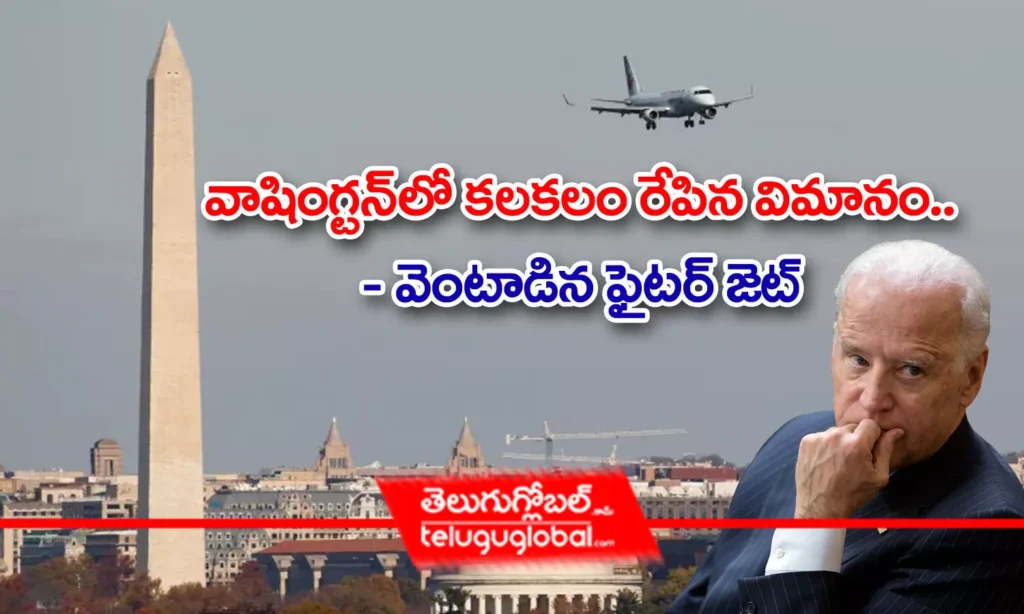 వాషింగ్ట‌న్‌లో క‌ల‌క‌లం రేపిన విమానం.. - వెంటాడిన ఫైట‌ర్ జెట్‌