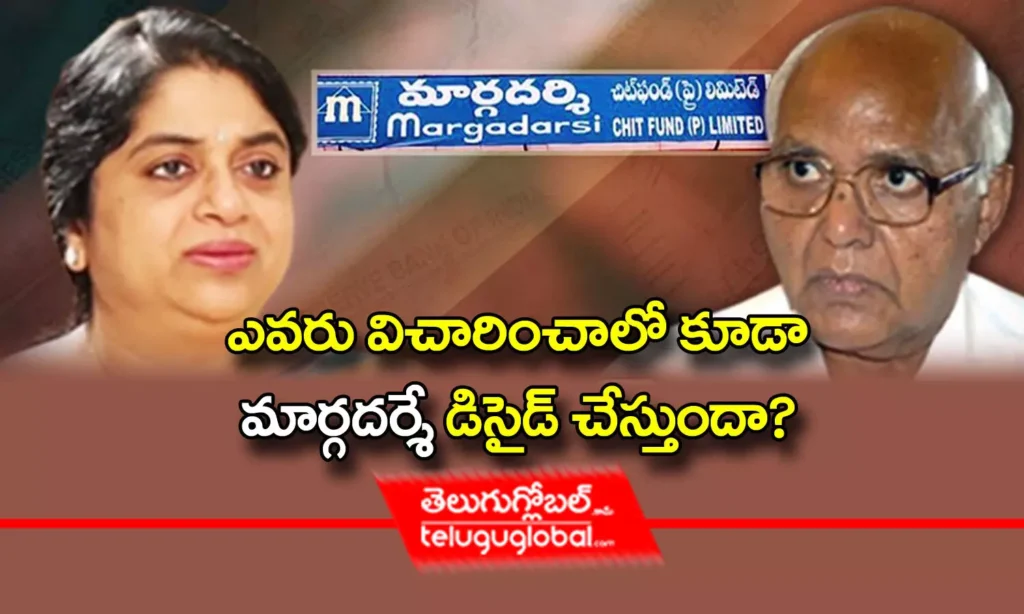 ఎవరు విచారించాలో కూడా ‘మార్గదర్శే’ డిసైడ్ చేస్తుందా?