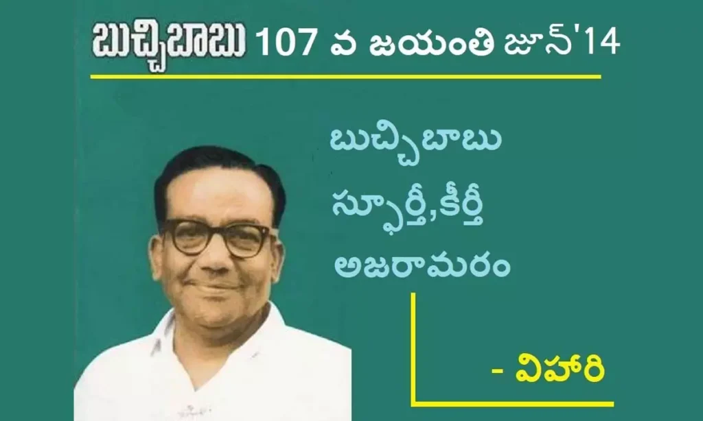 ఏరిన ముత్యాలు: బుచ్చిబాబు స్ఫూర్తీ