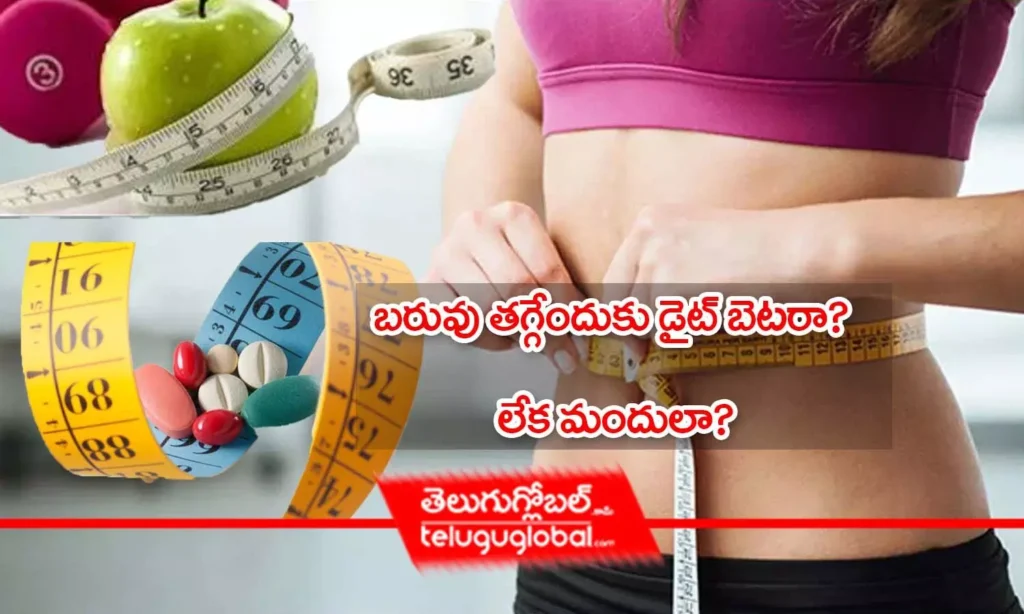 బరువు తగ్గేందుకు డైట్ బెటరా? లేక మందులా?