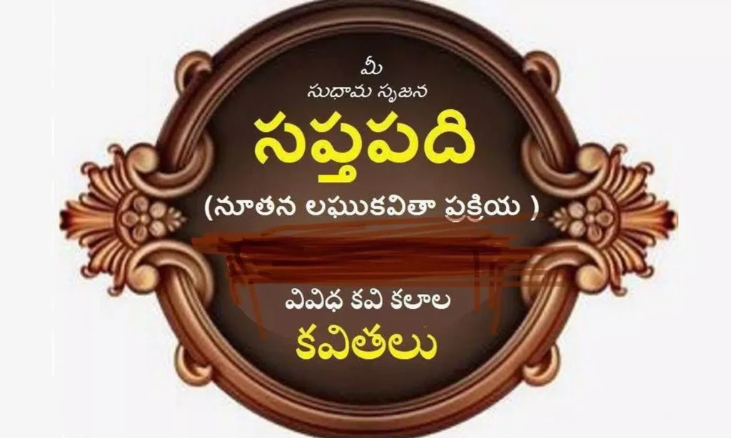 సప్తపదులు (వినూత్న లఘు కవితా ప్రక్రియ)