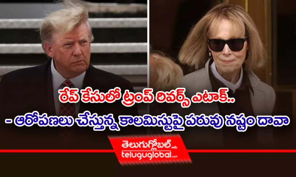 రేప్ కేసులో ట్రంప్ రివ‌ర్స్ ఎటాక్‌.. - ఆరోప‌ణ‌లు చేస్తున్న కాల‌మిస్టుపై ప‌రువు న‌ష్టం దావా