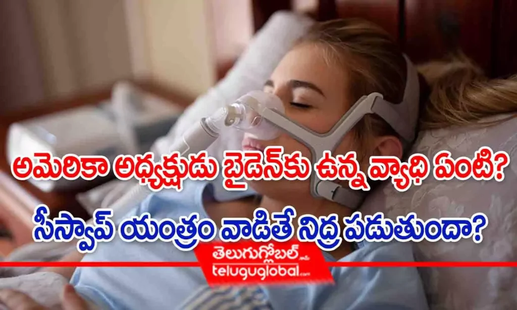 అమెరికా అధ్యక్షుడు బైడెన్‌కు ఉన్న వ్యాధి ఏంటి? సీప్యాప్ యంత్రం వాడితే నిద్ర పడుతుందా?