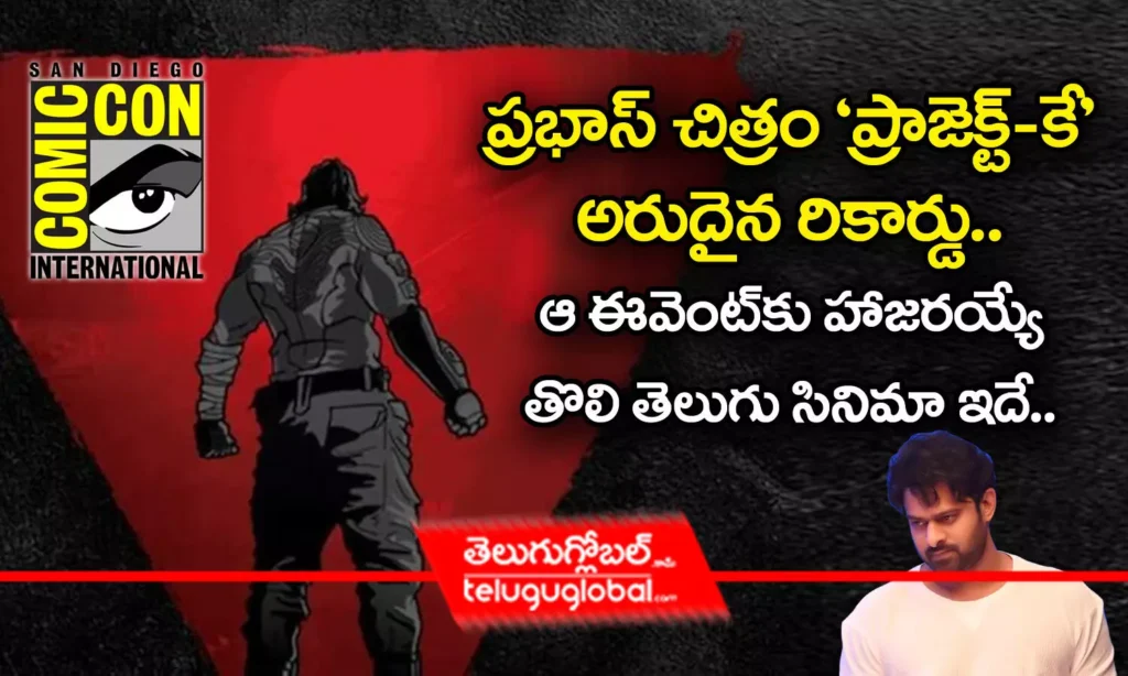 ప్ర‌భాస్ చిత్రం `ప్రాజెక్ట్‌-కే` అరుదైన రికార్డు.. - ఆ ఈవెంట్‌కు హాజ‌ర‌య్యే తొలి తెలుగు సినిమా ఇదే..