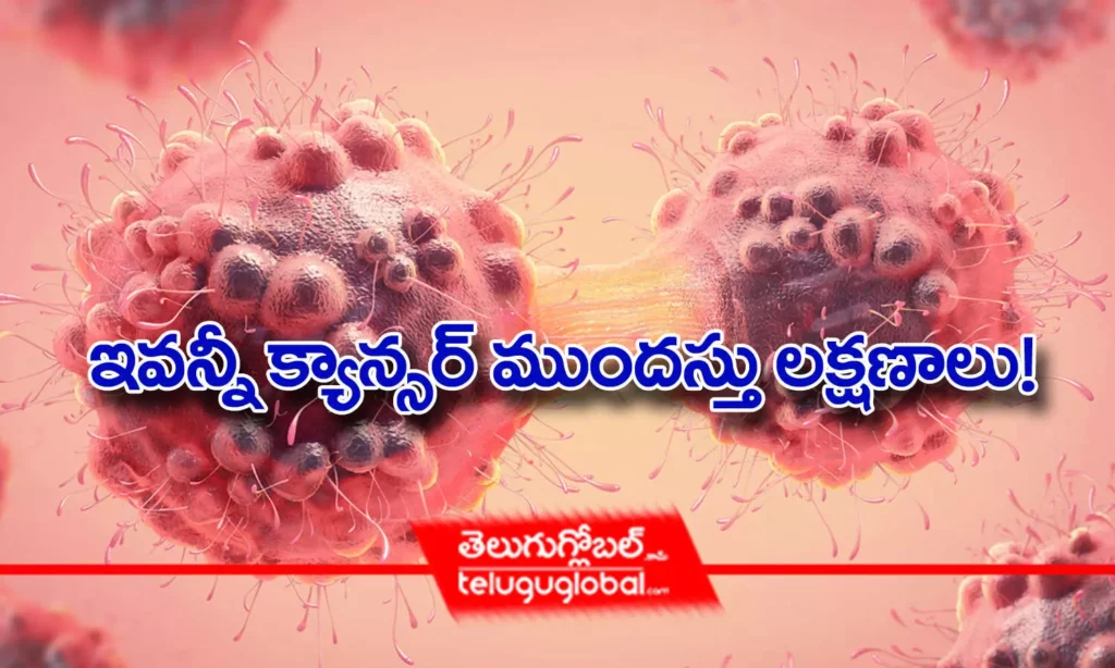 ఇవన్నీ క్యాన్సర్ ముందస్తు లక్షణాలు!