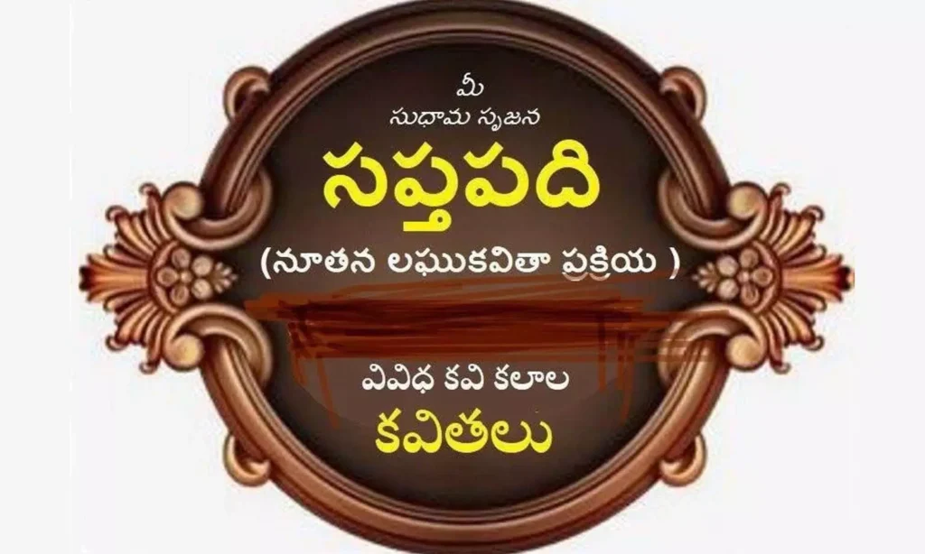 వివిధ కవుల...సప్తపదులు