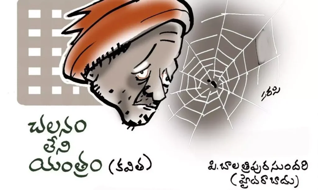 చలనం లేని యంత్రం (కవిత)
