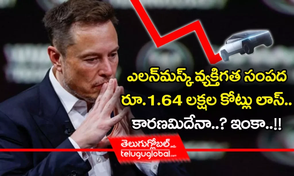 Elon Musk | ఎల‌న్‌మ‌స్క్ వ్య‌క్తిగ‌త సంప‌ద రూ.1.64 ల‌క్ష‌ల కోట్లు లాస్‌.. కార‌ణ‌మిదేనా..? ఇంకా..!!