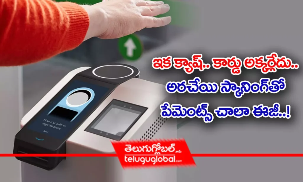 Amazon Palm Payments | ఇక క్యాష్‌.. కార్డు అక్క‌ర్లేదు.. అర‌చేయి స్కానింగ్‌తో పేమెంట్స్ చాలా ఈజీ !