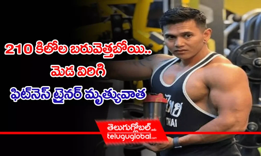 210 కిలోల బ‌రువెత్త‌బోయి.. మెడ విరిగి.. - ఫిట్‌నెస్ ట్రైన‌ర్ మృత్యువాత‌