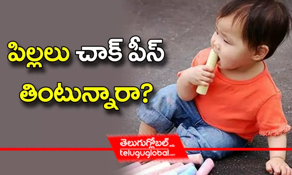 పిల్లలు చాక్ పీస్ తింటున్నారా..?