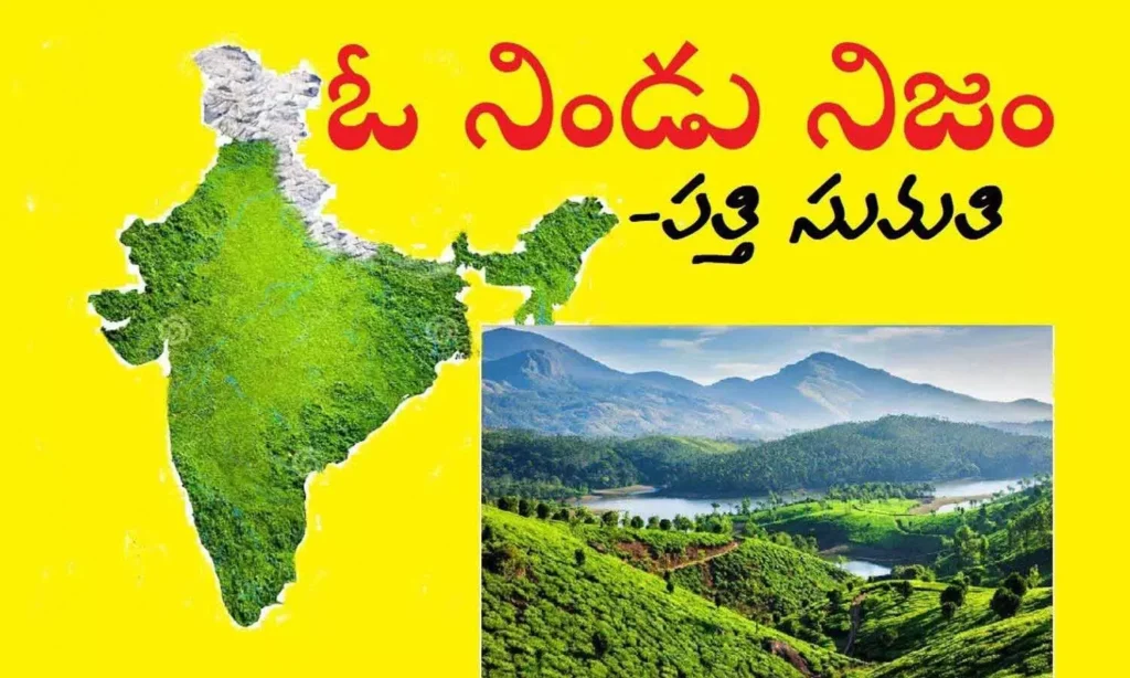 ఓ నిండు నిజం