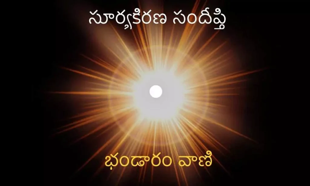 శ్లోకమాధురి: సూర్యకిరణ సందీప్తి