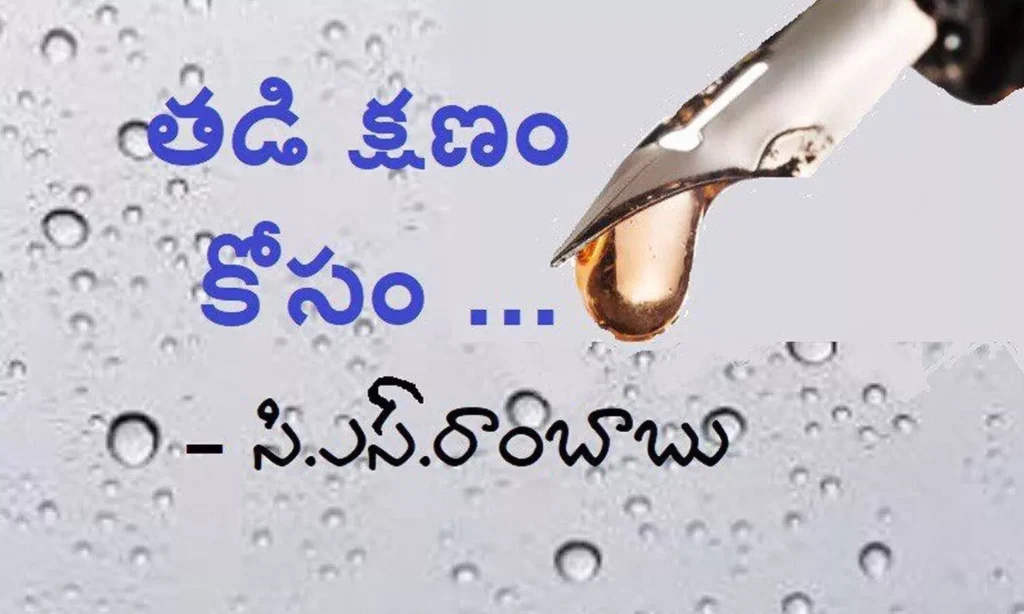 తడిక్షణం కోసం (కవిత)