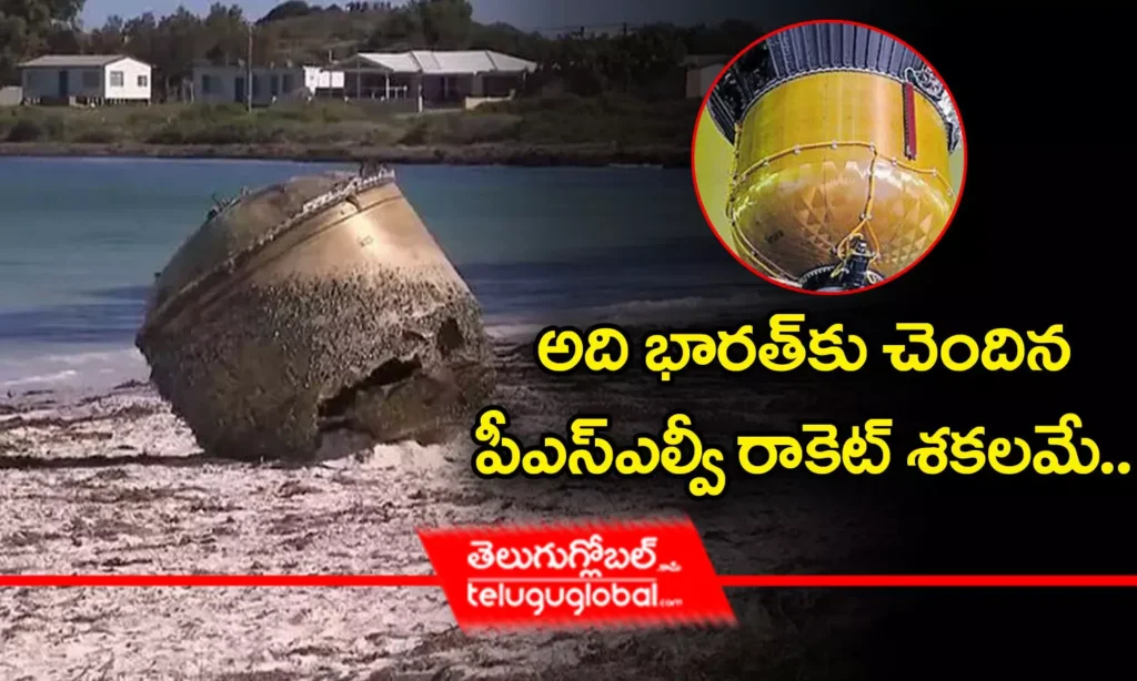 అది భారత్‌కు చెందిన పీఎస్ఎల్వీ రాకెట్ శకలమే