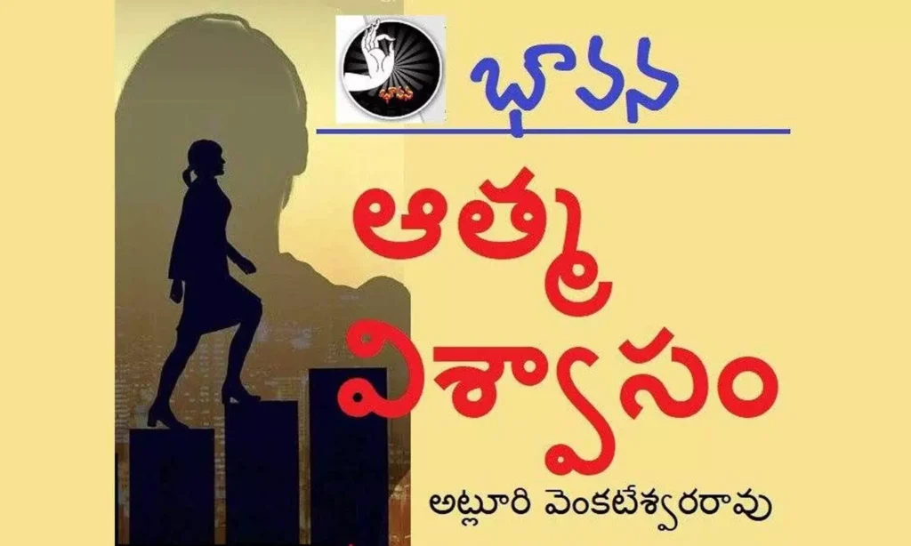 భావన : ఆత్మవిశ్వాసం