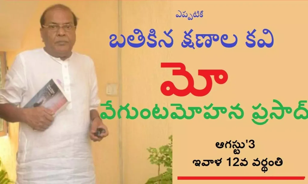 వేగుంట మోహనప్రసాద్ (జనవరి 5