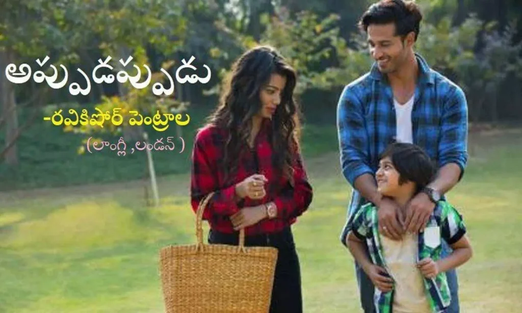 అప్పుడప్పుడు