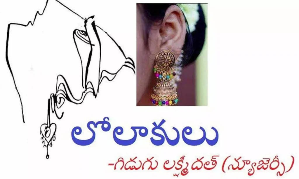 లోలాకులు