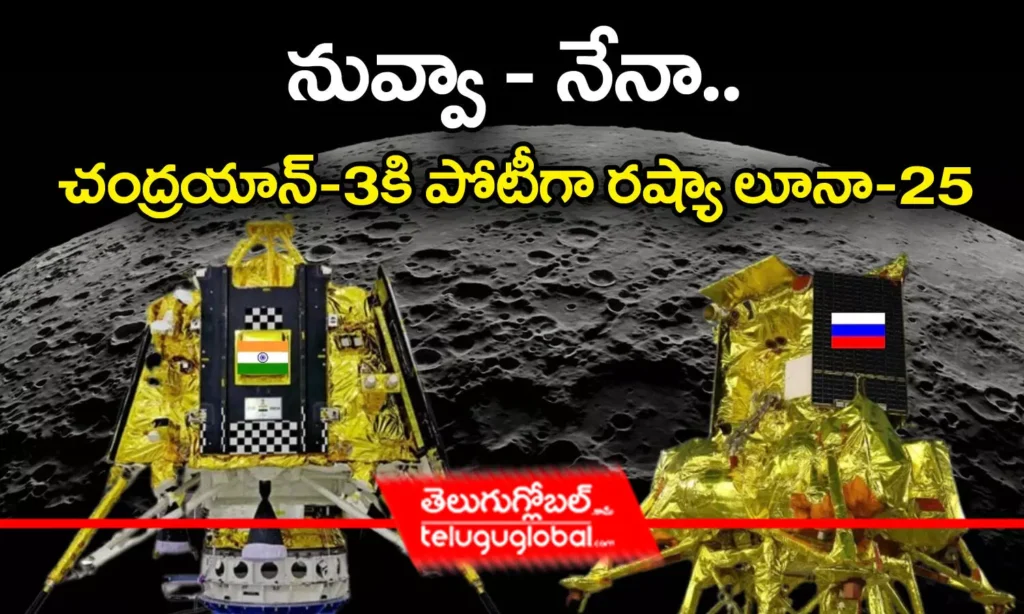నువ్వా - నేనా.. చంద్రయాన్-3కి పోటీగా రష్యా లూనా-25