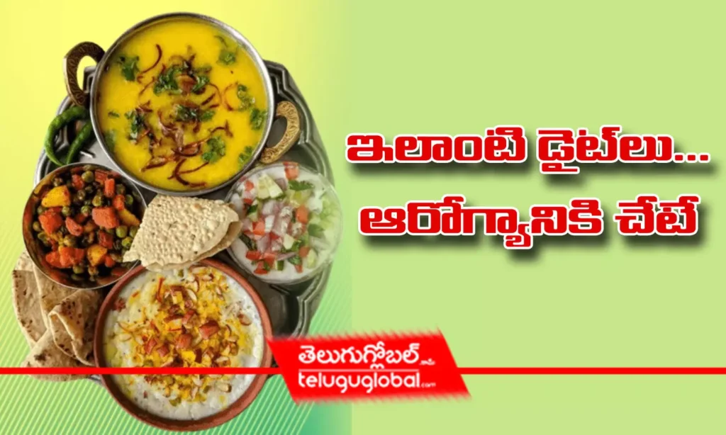 ఇలాంటి డైట్‌లు... ఆరోగ్యానికి చేటే