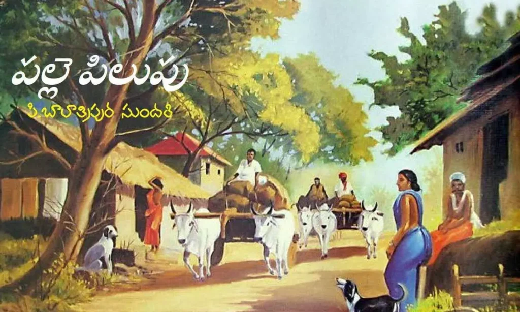 పల్లె.....పిలుపు!